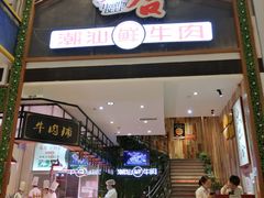 门面-正禾鲜·潮汕牛肉火锅(凯德天府店)