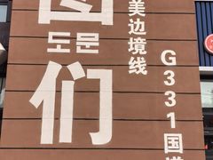 -图们国门景区