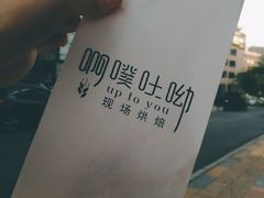 -啊噗吐呦现场烘焙(麦凯乐店)
