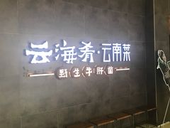 -云海肴·汽锅鸡·云南菜(领展购物广场·中关村店)