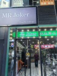 -Joker先生·男士理发馆
