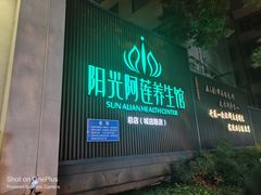 -阳光阿莲养生馆(城店路店)