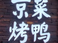 -彩虹之约•淮扬家宴(亚运村店)
