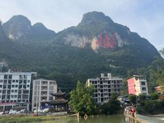 -长寿村