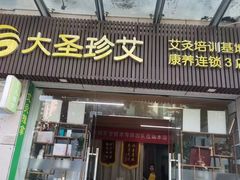 -大圣珍艾专业艾灸(万江0769店)
