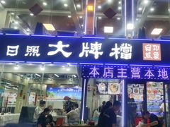 -日照大牌檔•小船海鲜(万平口店)