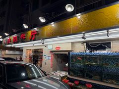 -方记洪阳餐厅(福田新村店)