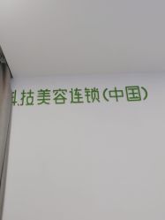 -塑青春&伊肤泉祛痘皮肤管理