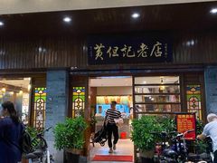 -黄但记老店·陈村粉食府