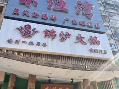 -沸炉重庆老火锅(军事博物馆店)
