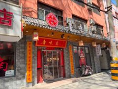 -鲁味斋(经三路总店)