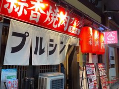 -蒜香焼肉PURUSHIN(马场路店)