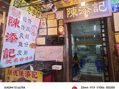 -陈添記·祖傳爽鱼皮·西关老字号(广州首店)