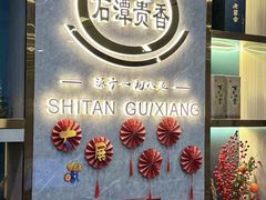 -石潭贵香酒店(玄真路店)