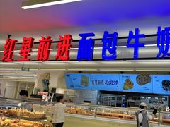 -红星前进面包牛奶公司(君太店)