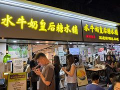 -水牛奶皇后糖水铺(深圳总店)