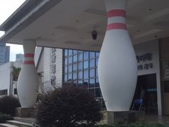 -广州保龄球馆(广州天河体育中心店)