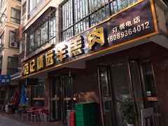 门面-范记靖远羊羔肉(博物馆店)