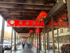 -蜀香坊(Glebe)