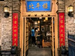 -北平楼·烤鸭·北京菜(牡丹园店)