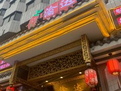 门面-重庆渝达老火锅(春熙路店)