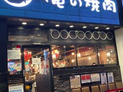 -俺的焼肉(銀座9丁目店)