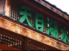 -天目湖水世界
