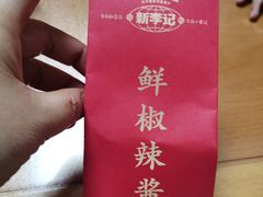 -新李记 · 口味菜馆(南郊公园店)