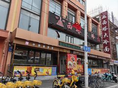 门面-西塔大冷面(市府大路店)