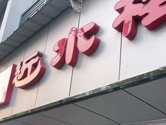门面-非遗近水楼糕团(景德路店)
