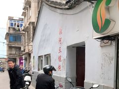 -张阿三馄饨店