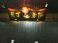 -丁莲芳(红旗路店)