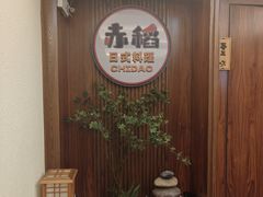 -赤稻·日式料理(禅城店)