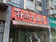 -高记什邡肖麻辣(成都店)