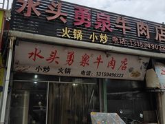 -水头牛肉店(洋坪分店)