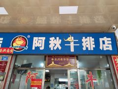 -阿秋牛排(湖心街店)
