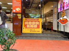 -矮子馅饼(贵阳总店)