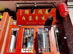 -内蒙联营烧麦 草原石榴红(护国寺店)