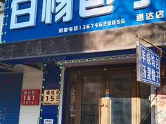 -白杨包子(通达街店)