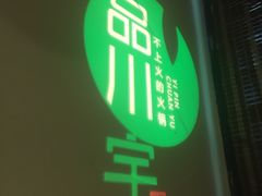 -怡品川宇火锅(宝立方店)