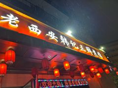 -老西安韩记三鲜煮馍(四府街店)