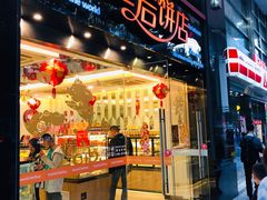 门面-皇后饼店(财富广场店)