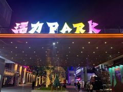 -新天地活力PARK