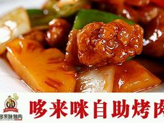 -哆来咪火锅烤肉自助(牌楼店)