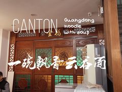 门面-恩宁刘福记(东华东路店)