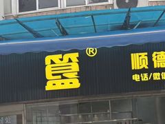 -鹅簋(顺德总店)
