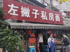 -左撇子私房面