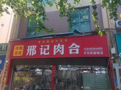 -邢记肉合(丹尼斯店)