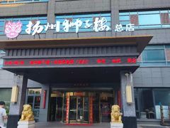 -扬州狮子楼·非遗淮扬菜(总店)