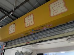 门面-甜甜屋(解放中路店)